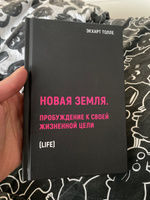 Новая земля. Пробуждение к своей жизненной цели | Толле Экхарт #1, Антон К.