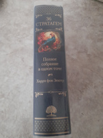 Полное собрание 36 знаменитых китайских стратагем в одном томе | Harro Von  Senger #7, Оксана Г.