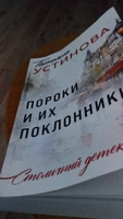 Пороки и их поклонники | Устинова Татьяна Витальевна #2, Евгения Н.