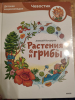 Растения и грибы. Детская энциклопедия (Чевостик) | Бондарев Алексей Анатольевич #7, Ксения К.