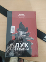 Книга "Дух времени". Введение в Третью мировую войну/ Андрея Курпатова | Курпатов Андрей Владимирович #5, Artem S.