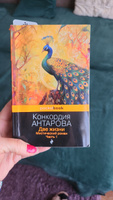 Две жизни. Мистический роман. Часть 1 | Антарова Конкордия Евгеньевна #2, Оксана Я.