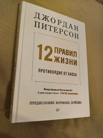 12 правил жизни: противоядие от хаоса | Питерсон Джордан #4, Евгения И.