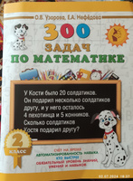 300 задач по математике. 2 класс | Узорова Ольга Васильевна, Нефедова Елена Алексеевна #3, Юлия С.