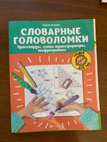 Словарные головоломки: Кроссворды, слова-трансформеры, шифрограммы для младших школьников | Зеленко Сергей Викторович #2, Екатерина Ч.