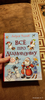 Усачев А. Все про Дедморозовку. Серия Все истории. Приключения Сказки для детей от 5-ти лет | Усачев А. А. #7, Михаил З.