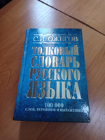 Толковый словарь русского языка: около 100 000 слов, терминов и фразеологических выражений | Ожегов С. И. #1, Мухиддин С.