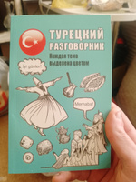 Турецкий разговорник #6, Ахмед Д.