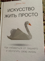 Искусство жить просто. Как избавиться от лишнего и обогатить свою жизнь | Лоро Доминик #2, Екатерина В.