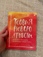 Теория невероятности. Как мечтать, чтобы сбывалось, как планировать, чтобы достигалось Мужицкая Татьяна Владимировна #7, Анастасия К.