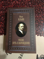 Россия. Путь к возрождению | Ильин Иван Александрович #2, Вадим С.