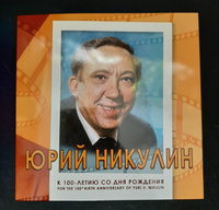 Сувенирный набор в художественной обложке "К 100-летию со дня рождения Юрия Никулина" #1, Татьяна А.