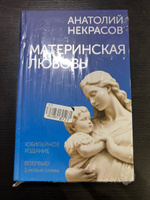 Материнская любовь. Юбилейное издание, дополненное | Некрасов Анатолий Александрович #7, Жанна Р.