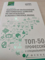 Технология выполнения постижерных изделий из натуральных и искусственных волос. Учебник | Шимчук Анжелика Анатольевна #2, Виктория Л.