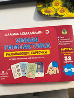 Развивающие карточки для детей "Умная гимнастика 0+" | Ахмадуллин Шамиль Тагирович #1, Екатерина М.