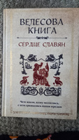 Велесова книга: сердце славян. Чем жили, кому молились, с кем сражались наши предки #1, Елизавета