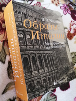 Образы Италии. Исторический путеводитель. Полное издание: I-III том | Муратов Павел Павлович #1, Вера Т.