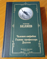 Человек-амфибия. Голова профессора Доуэля | Беляев Александр Романович #3, Алексей Б.