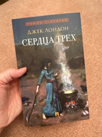 Сердца трех. Роман. Серия "Роман с книгой". | Лондон Джек #3, Айдана А.