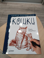 Школа рисования. Кошки #6, То что надо