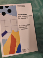 Маркетинг для дизайнеров интерьера: 57 способов привлечь клиентов | Горский Кирилл, Митина Наталья #2, Свободин Анатолий Вячеславович