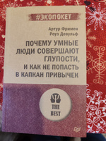 Почему умные люди совершают глупости, и как не попасть в капкан привычек (#экопокет) | Фримен Артур, Девульф Роуз #8, Регина Н.