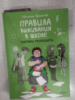 Правила выживания в школе. Тактика троглодита | Шмакова Светлана #1, лотос к.