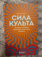 Сила культа. Что делает человека фанатиком и как этого избежать | Монтелл Аманда #4, Астра