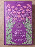 Дикая, свободная, настоящая. Могущество женской природы | Сфез Камилл #4, Анастасия Г.