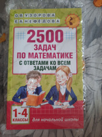 2500 задач по математике с ответами ко всем задачам. 1-4 классы | Узорова Ольга Васильевна, Нефедова Елена Алексеевна #6, Нина С.