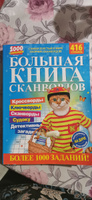 Толстый сканворд. Большая Книга Сканвордов. 1000 сканвордов. 416 страниц. #5, Екатерина З.