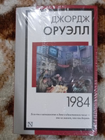 1984 (новый перевод) | Оруэлл Джордж #17, Роберт А.