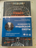 Только хорошие индейцы | Джонс Стивен Грэм #3, Вера С.