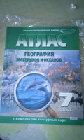 Атлас с комплектом контурных карт. География материков и океанов. 7 класс. С учетом границ РФ на 2023г. | Чугунова Н. Н. #3, Танюша Ш.