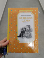 Волшебное слово. Рассказы | Осеева Валентина Александровна #23, Анна Ф.