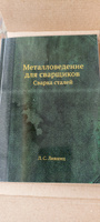 Металловедение для сварщиков. Сварка сталей #4, Юрий Щ.