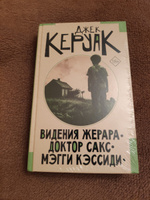 Видения Жерара. Доктор Сакс. Мэгги Кэссиди | Керуак Джек #3, Николай З.