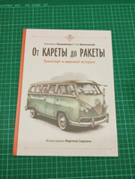 От кареты до ракеты. Транспорт в мировой истории | Секанинова Штепанка, Велчовский Том #1, Дина М.