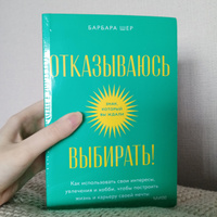 Отказываюсь выбирать! Как использовать свои интересы, увлечения и хобби, чтобы построить жизнь и карьеру своей мечты. Покетбук | Шер Барбара #5, Инна О.