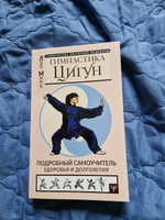 Гимнастика Цигун. Подробный самоучитель здоровья и долголетия | Минь Лао #1, Надежда Ч.