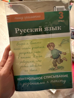 Русский язык. 3 класс. Контрольное списывание с заданиями к тексту. 2-е изд. #2, Суфиярова Лиля