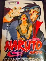 Naruto. Наруто. Книга 15. Хранитель правды | Кисимото Масаси #7, Анастасия Л.