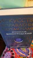 Искусство управления переменами. Том 1. Знаки Книги Перемен 1-30. Составитель Ли Гуанди | Виногродский Бронислав Брониславович #3, Майя Я.