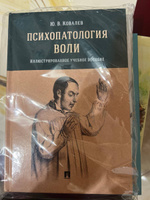 Психопатология воли. Иллюстрированное уч. пос. | Ковалев Юрий Владимирович #1, Анна Т.