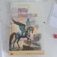 Мифы Древней Греции | Кун Николай Альбертович #4, Ирина Л.