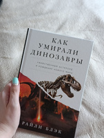 Как умирали динозавры: убийственный астероид и рождение нового мира Райли Блэк | Райли Блэк #6, Светлана С.