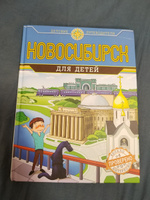 Новосибирск для детей (от 8 до 10 лет) #1, Ольга Г.