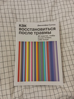 Как восстановиться после травмы. 40 практик, чтобы почувствовать себя лучше | Дженнифер Суитон #8, Алиса