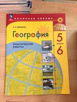 География. Практические работы. 5-6 класс ФГОС | Дубинина Софья Петровна #3, Елена М.