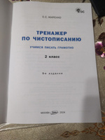 Тренажер по чистописанию 2 класс Учимся писать грамотно ФГОС | Жиренко Ольга Егоровна #3, Александр Ф.